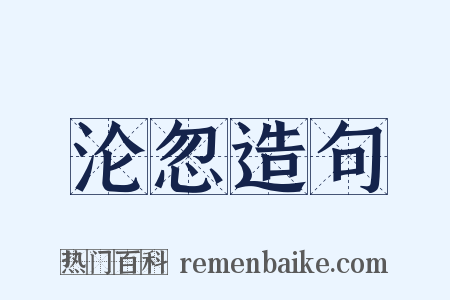 沦忽造句是什么意思的图片